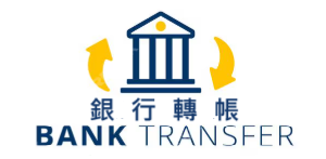 銀行轉帳
