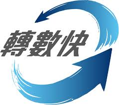 轉數快